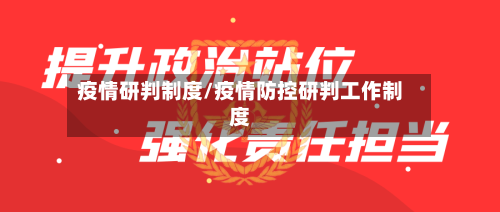 疫情研判制度/疫情防控研判工作制度