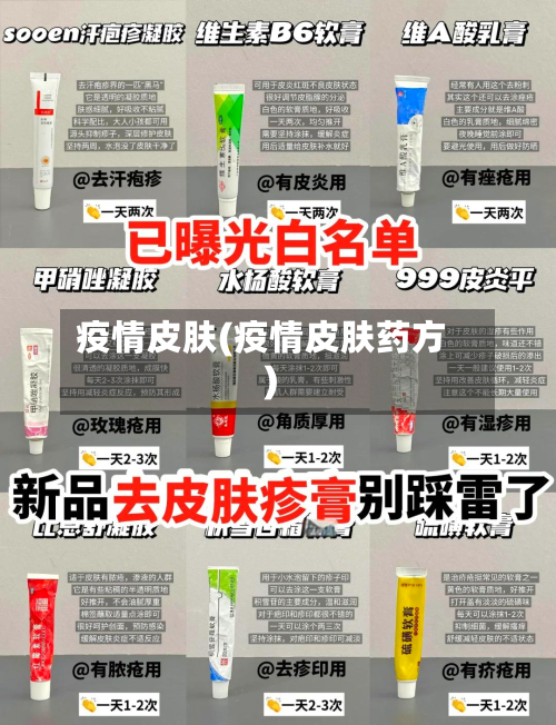 疫情皮肤(疫情皮肤药方)