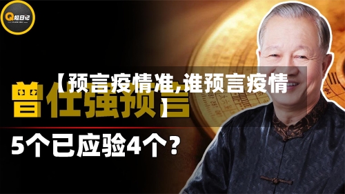 【预言疫情准,谁预言疫情】