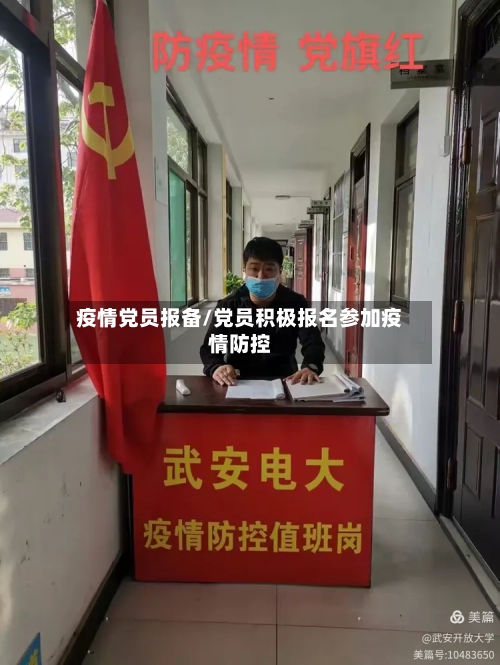 疫情党员报备/党员积极报名参加疫情防控