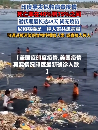 【美国疫印度疫情,美国疫情真实情况印度最新确诊人数】