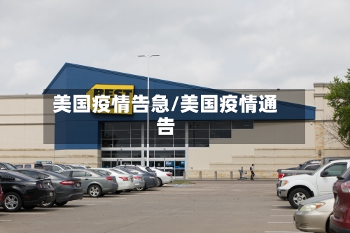 美国疫情告急/美国疫情通告