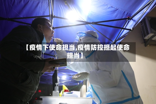 【疫情下使命担当,疫情防控担起使命担当】