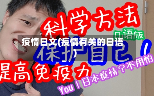 疫情日文(疫情有关的日语)