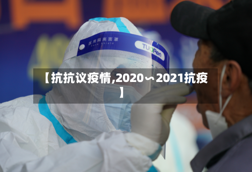 【抗抗议疫情,2020∽2021抗疫】