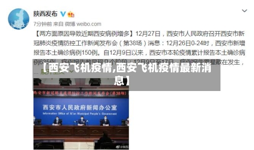 【西安飞机疫情,西安飞机疫情最新消息】
