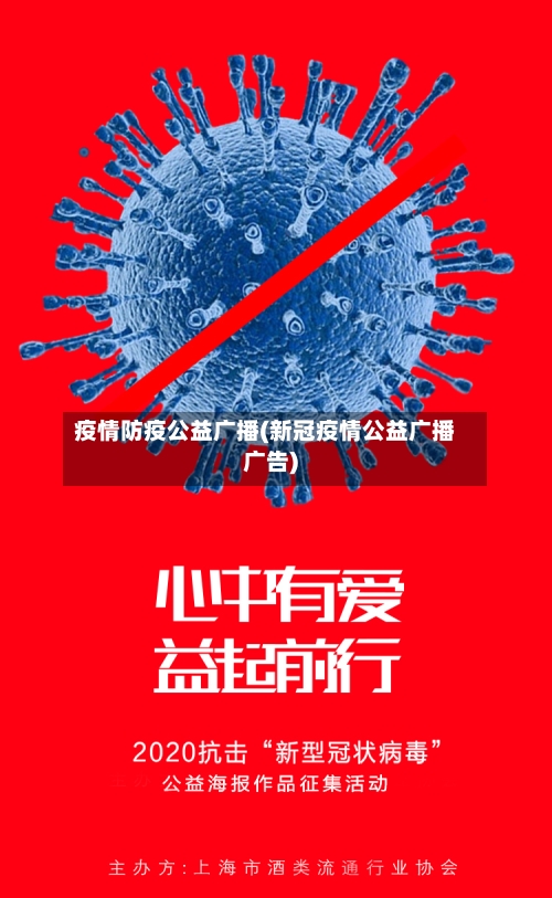 疫情防疫公益广播(新冠疫情公益广播广告)