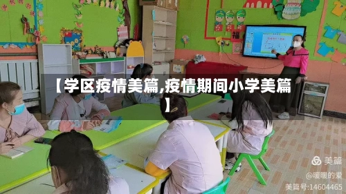 【学区疫情美篇,疫情期间小学美篇】