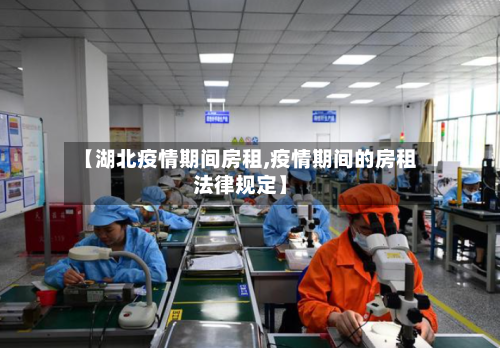 【湖北疫情期间房租,疫情期间的房租法律规定】