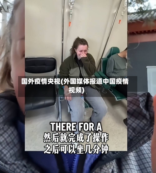 国外疫情央视(外国媒体报道中国疫情视频)
