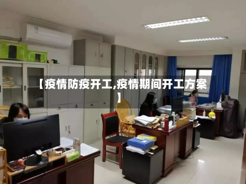 【疫情防疫开工,疫情期间开工方案】