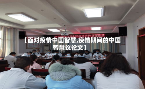 【面对疫情中国智慧,疫情期间的中国智慧议论文】