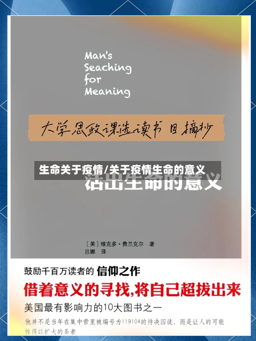 生命关于疫情/关于疫情生命的意义