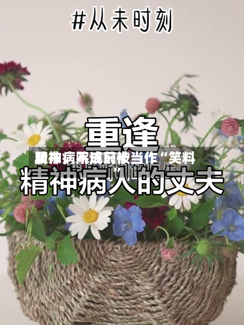 精神病院成前十
股东,不该只被当作“笑料”
