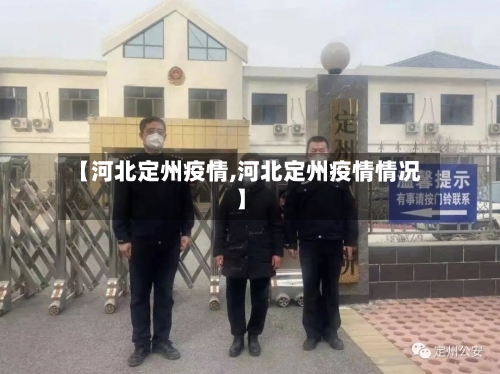 【河北定州疫情,河北定州疫情情况】