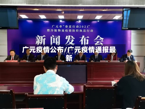 广元疫情公布/广元疫情通报最新