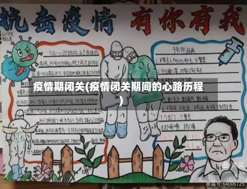 疫情期闭关(疫情闭关期间的心路历程)