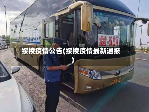 绥棱疫情公告(绥棱疫情最新通报)