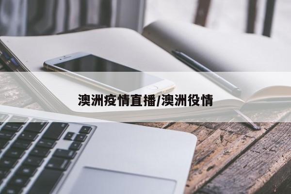 澳洲疫情直播/澳洲役情
