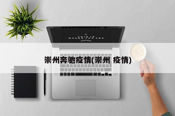 崇州奔驰疫情(崇州 疫情)