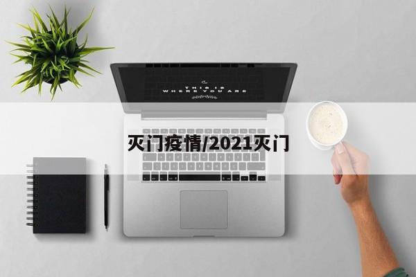 灭门疫情/2021灭门