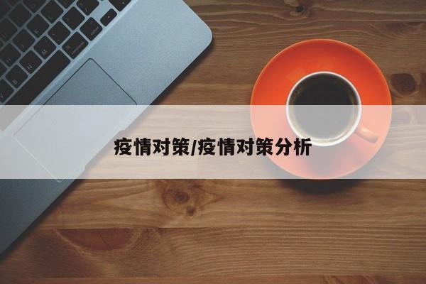 疫情对策/疫情对策分析