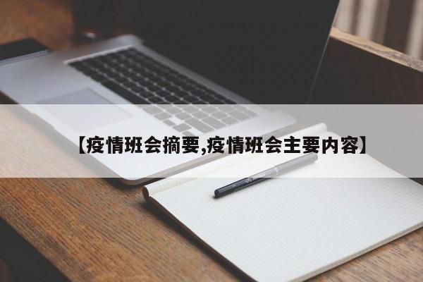 【疫情班会摘要,疫情班会主要内容】